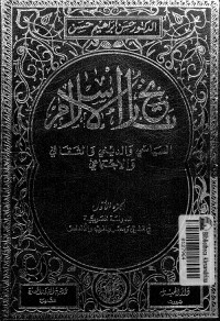 تاريخ الإسلام السياسي والديني والثقافي والاجتماعي - الجزء الأول